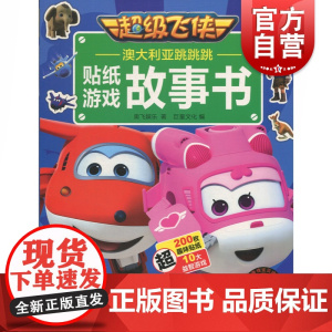 澳大利亚跳跳跳(超级飞侠贴纸游戏故事书) 奥飞娱乐 巨童文化 上海辞书出版社