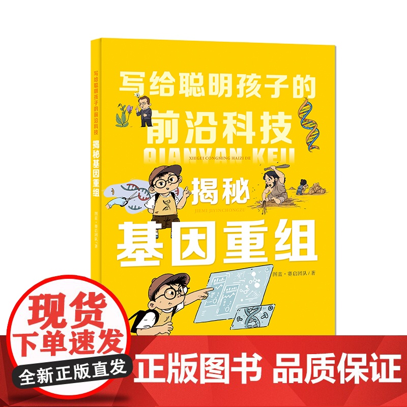 揭秘基因重组