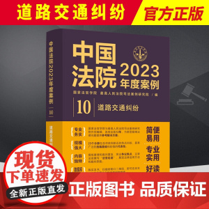 中国法院2023年度案例10 道路交通纠纷 国家法官学院 交通事故损害赔偿程序交通事故保险理赔责任认定等 法制出版社97