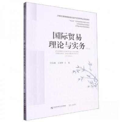 正版新书]国际贸易理论与实务宣昌勇 编者;王贵彬;责编:石真
