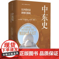中东史:从沙漠史诗到现代挑战 了解中东历史经典读本 八次修订更新至今 一书尽览中东千年激荡
