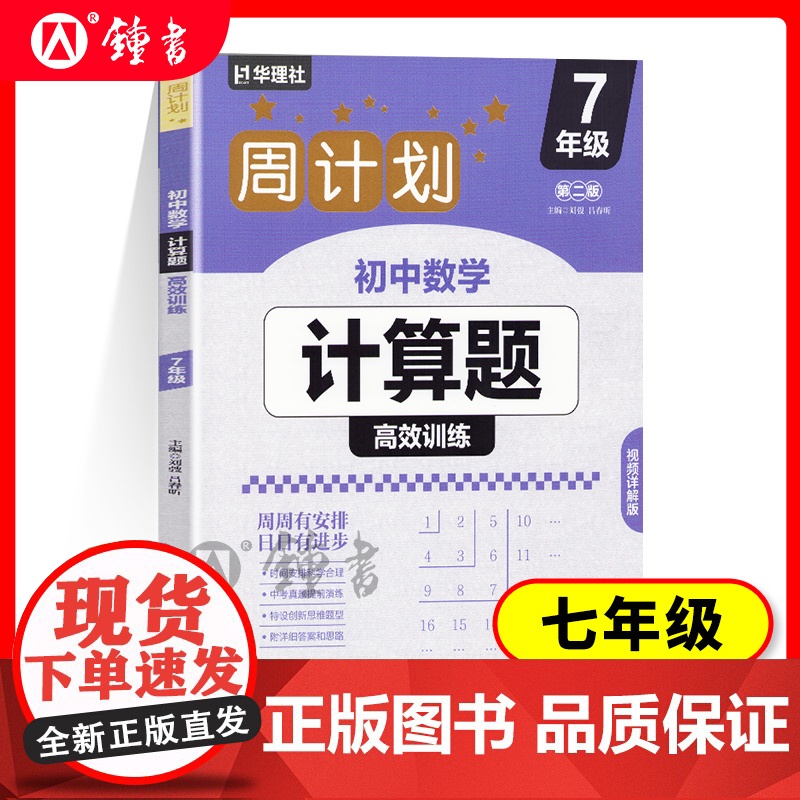 周计划 初中数学计算题高效训练 7年级/七年级含答案详解 初中数学真题专项训练题型解析 提升数学解题能力 华东理工大学出
