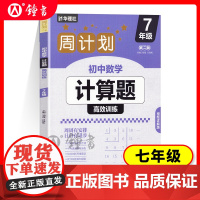 周计划 初中数学计算题高效训练 7年级/七年级含答案详解 初中数学真题专项训练题型解析 提升数学解题能力 华东理工大学出