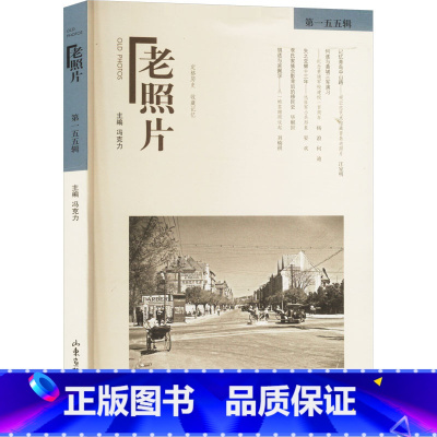 《老照片》第一五五辑 [正版]老照片 第一五五辑 冯克力 编 中国通史艺术 书店图书籍 山东画报出版社