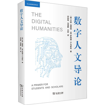 醉染图书数字人文导论9787100216906