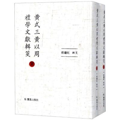 黄式三黄以周礼学文献辑笺(全2册)