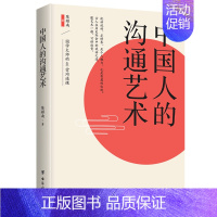 [正版]中国人的沟通艺术国学大师的40堂沟通课 陈耀南 台海出版社 公共关系、社交 9787516826966