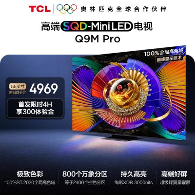 TCL电视 55Q9M Pro 55英寸 SQD-Mini LED 100%全局高色域 超级蝶翼星曜屏 万象分区