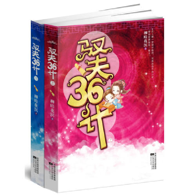 正版新书]驭夫36计(上下册)(史上第一女教师的完美穿越,不可