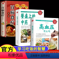 [正版]餐桌上的中药百病食疗学习高血压怎么吃饭的智慧家庭生活饮食医学书籍营养养生餐健康美食菜谱一日三餐烹饪家常菜教程大