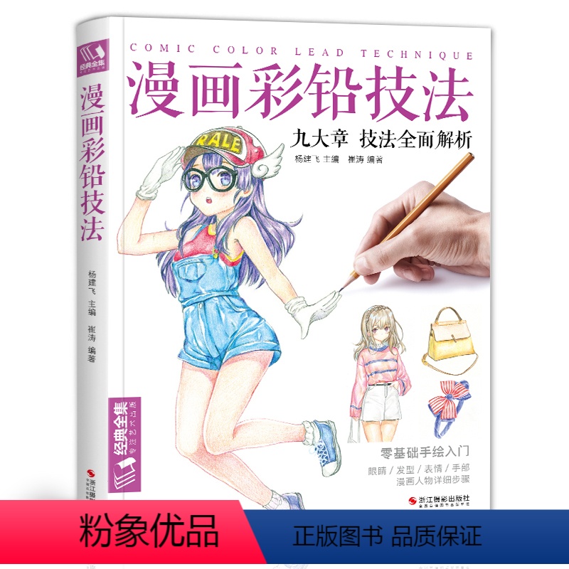 [正版]经典全集2019新书人物绘画教程日本卡通动漫上色手绘临摹画册杨建