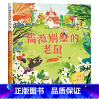 [王一梅彩色图案注音版]蔷薇别墅的老鼠 [正版]科学家的故事注音版 一年级阅读课外书必读老师二年级课外阅读书籍带拼音读物