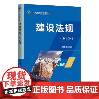 正版新书 建设法规(第2版) 代春泉 清华大学出版社 建筑法 中国 高等学校 教材