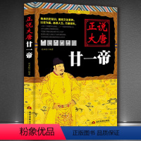 [正版]正说大唐廿一帝 讲述唐朝二十一位皇帝的悲喜人生 唐朝那些事中国帝王传记贞观风云中国历史知识读物中国通史书籍HY