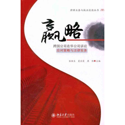 [M]赢略:跨国公司在华公司诉讼应对策略与法律实务-9787301201664