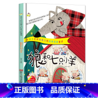 单本全册 [正版]狼和七只小羊 为孩子打开想象力的世界经典童话 幼儿园书籍3-6岁精装亲子共读早教启蒙睡前故事书启蒙认知
