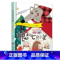 单本全册 [正版]狼和七只小羊 为孩子打开想象力的世界经典童话 幼儿园书籍3-6岁精装亲子共读早教启蒙睡前故事书启蒙认知