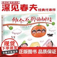 伸个不停的树枝精装硬壳 深见春夫让想象力飞绘本系列3-6岁宝宝孩子幻想绘本图画故事书亲子共读早教启蒙认知幼儿园想象力书籍