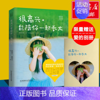 [正版]赠爱心小册子家庭教育书很高兴能陪你一起长大 周国平郝景芳著 致信儿子见字如面网络篇儿童心理学 心理健康书籍