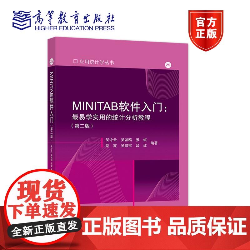 MINITAB软件入门:最易学实用的统计分析教程(第二版) 吴令云、吴诚鸥、张斌、蔡霞、吴家祺、吕红 高等教育出版社
