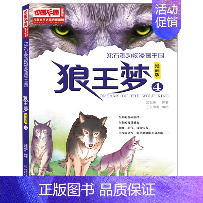 (4)狼王梦 [正版]无删减6册沈石溪狼王梦漫画版全套动物大王国小说沈石溪的书全系列单本小学生四五六年级课外书读8-12