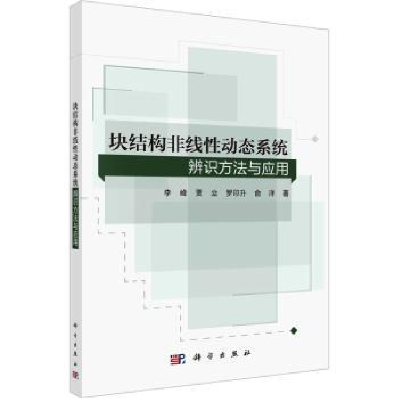 音像块结构非线动态系统辨识方法与应用李峰[等]著