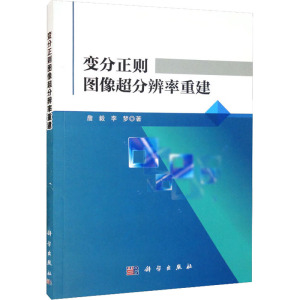 变分正则图像超分辨率重建