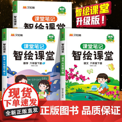[课本原文]六年级下册课堂笔记人教版语数英课本小学教材全解教材解读人教部编 6年级下册语文书本黄冈随堂笔记学霸笔记智绘课