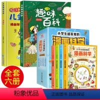 [抖音同款]趣味百科+小学生超喜爱的科学漫画 [正版]儿童趣味百科全书漫画版 科普百科全书精装硬壳十万个为什么小学生版三
