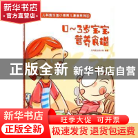 正版 0-3岁宝宝营养食谱 儿科医生鱼小南编著 青岛出版社 9787555