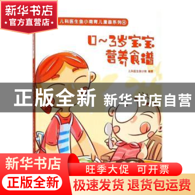 正版 0-3岁宝宝营养食谱 儿科医生鱼小南编著 青岛出版社 9787555