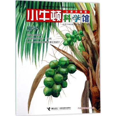 正版-小牛顿科学馆:全新升级版?椰子台湾牛顿出版股份有限公司9787544849241接力出版社