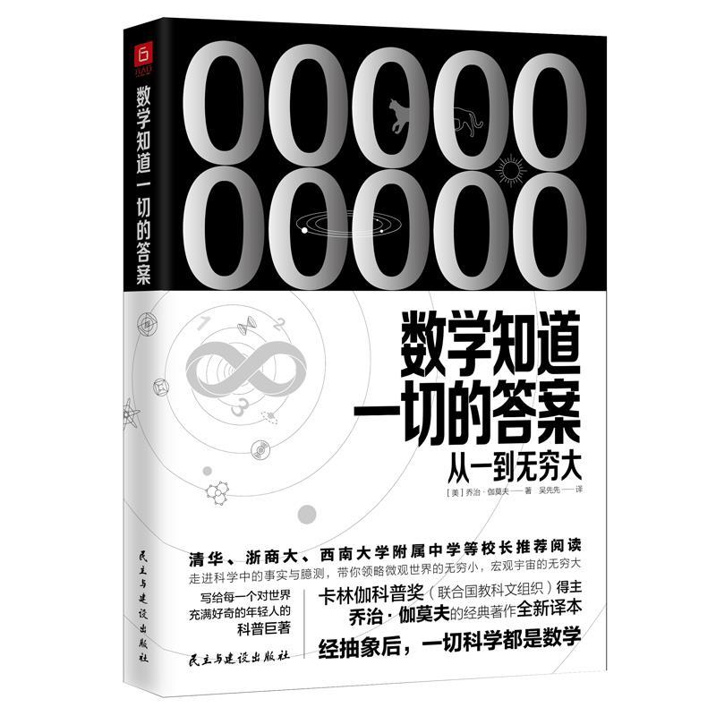 正版新书]数学知道一切的答案-从一到无穷大[美]乔治·伽莫夫9787