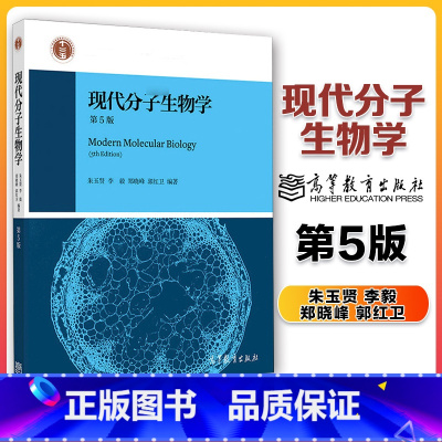 [正版]现代分子生物学 第5版第五版 朱玉贤 李毅 郑晓峰 郭红卫 高等教育出版社