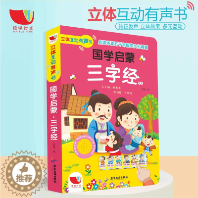 [醉染正版]会说话的有声-三字经 国学启蒙经典0-3-6岁宝宝点读认知发声书3d立体翻翻书注音版系列幼儿早教启蒙互动有声