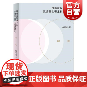 跨语言视角下的汉语羡余否定构式研究 汉语语言学研究鲁承发著语言学学术专著整体研究个案分析上海人民出版社