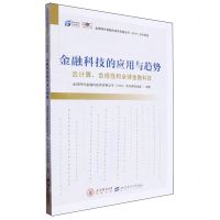 [N]金融科技的应用与趋势(云计算合规性和全球金融科技全球特许金融科技师资格证书系列教程)-9787564243289