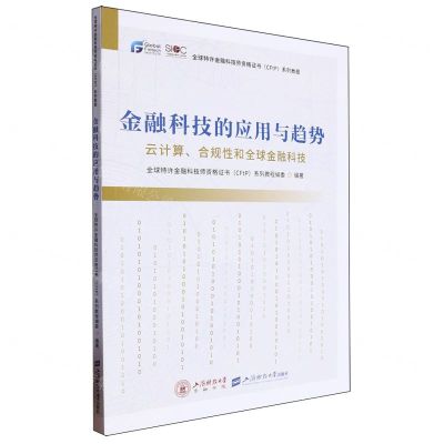 [N]金融科技的应用与趋势(云计算合规性和全球金融科技全球特许金融科技师资格证书系列教程)-9787564243289