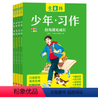 ?[全4册]意林少年习作 [正版]!2023意林少年习作爱在光年之外笔尖上的自然课拐角遇见成长我记得你的样子作文写作