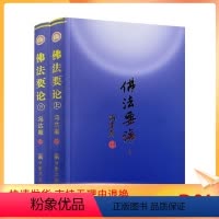 [正版]2023新版 佛法要论 上下册 冯达庵著 宗教文化出版社