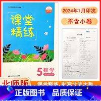 数学[2024新版] 五年级下 [正版]2024北师大版数学课堂精练5五年级下册同步练习册课堂达标训练检测练习题课时作业