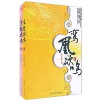 正版新书]鸾凰欲鸣芳华无息9787511213334