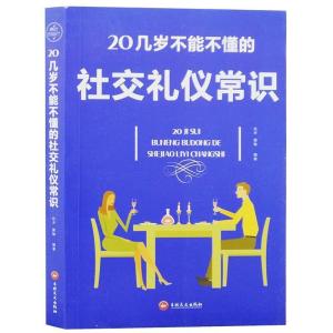 正版新书]20几岁不能不懂的社交礼仪常识(32开平装)达夫 黄敏9