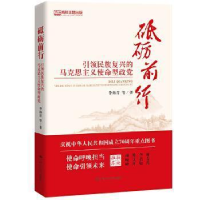 正版新书]砥砺前行:引领民族复兴的马克思主义使命型政党李海青