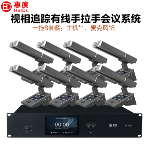 惠度(HuiDu)BA-8820S有线手拉手会议麦克风摄像跟踪远距拾音讨论会议演讲表决智能双方管电容话筒一拖八