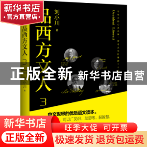 正版 品西方文人:3:3 刘小川 天地出版社 9787545563115 书籍