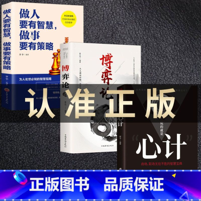 [全套3册]博弈论+玩的就是心计+做人要有智慧 [正版]博弈论玩的就是心计原版为人处世智慧社会生活思维方式和谈判诡计博弈