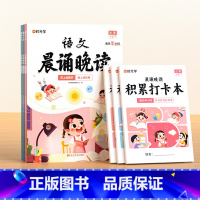 晨诵晚读(1-6年级)+打卡本 小学通用 [正版]时光学语文晨诵晚读一二三四五六年级上册下册读出好文章晨诵美文每日打卡计