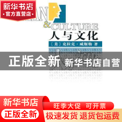 正版 人与文化 (美)威斯勒 著,钱岗南,傅志强 译 商务印书