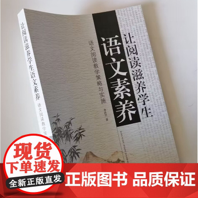 让阅读滋养学生语文素养 中小学语文阅读教学策略与实施 语文素养的阅读教学 中小学语文教师教学指导书